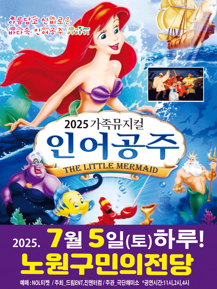 [서울 노원] 인어공주