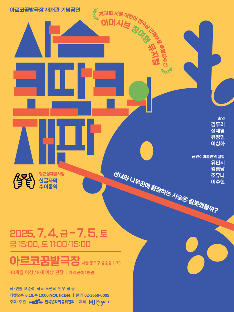 [대학로] 사슴 코딱코의 재판