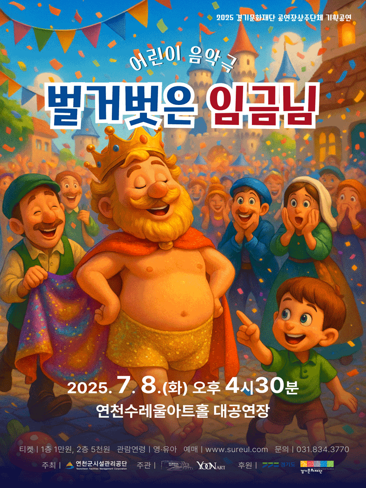 [연천] 벌거벗은 임금님