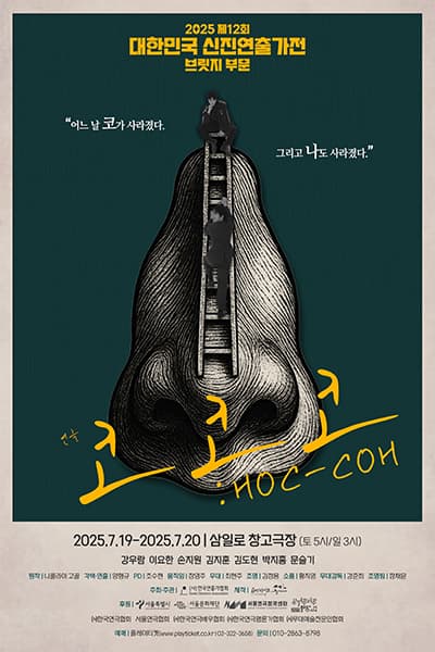 제12회 대한민국 신진연출가전, 코코코