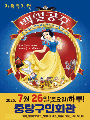 [서울 중랑] 백설공주