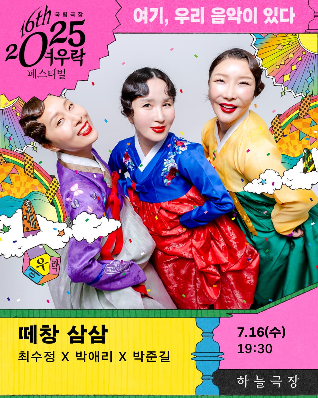 2025 여우락 페스티벌 - 최수정 × 박애리 × 박준길 <떼창 삼삼>