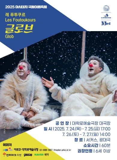 ＜글로브＞ 2025 아시테지 국제여름축제