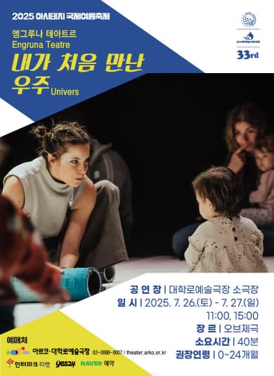 <내가 처음 만난 우주> 2025 아시테지 국제여름축제