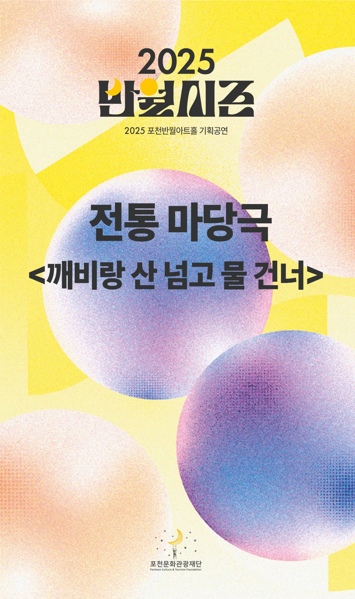전통 마당극 &lt;깨비랑 산넘고 물건너&gt;