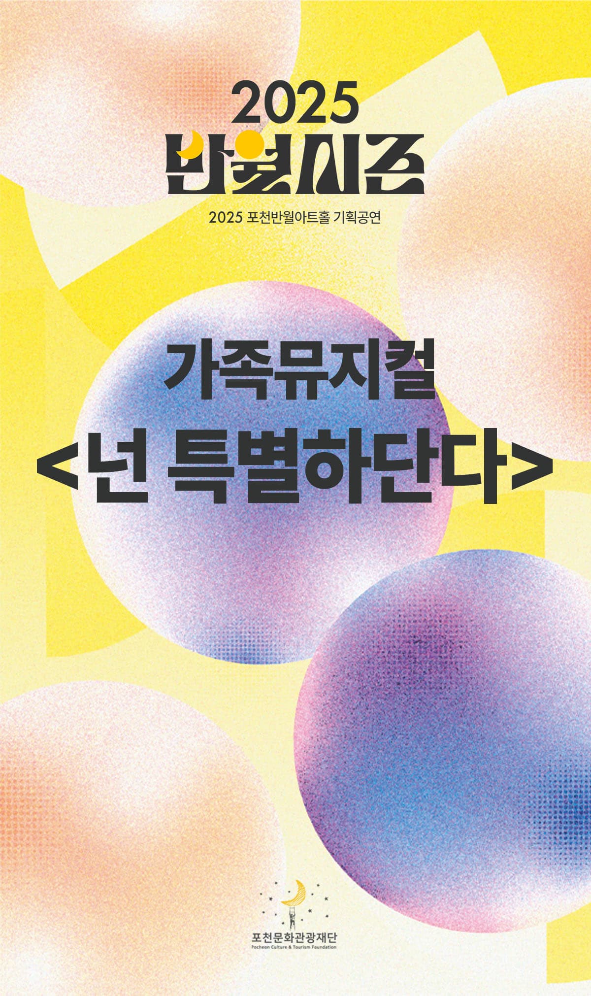 가족뮤지컬 <넌 특별하단다>