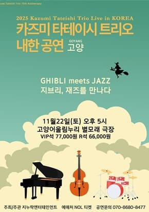 [고양] 2025 카즈미 타테이시 트리오 내한공연-지브리, 재즈를 만나다