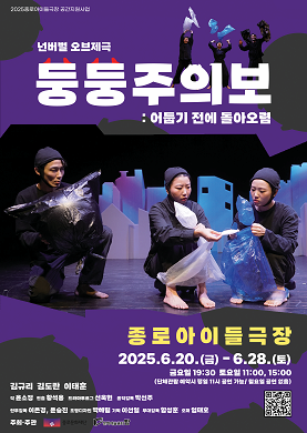 2025 아이들극장 공간지원공연 <둥둥주의보>
