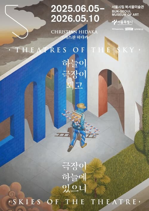 《크리스찬 히다카: 하늘이 극장이 되고, 극장이 하늘에 있으니》