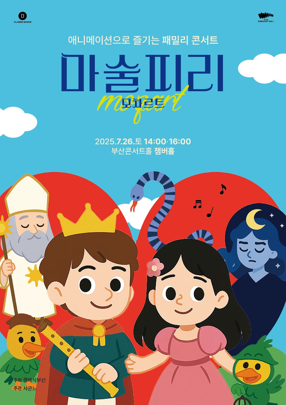 [부산] 모차르트 마술피리