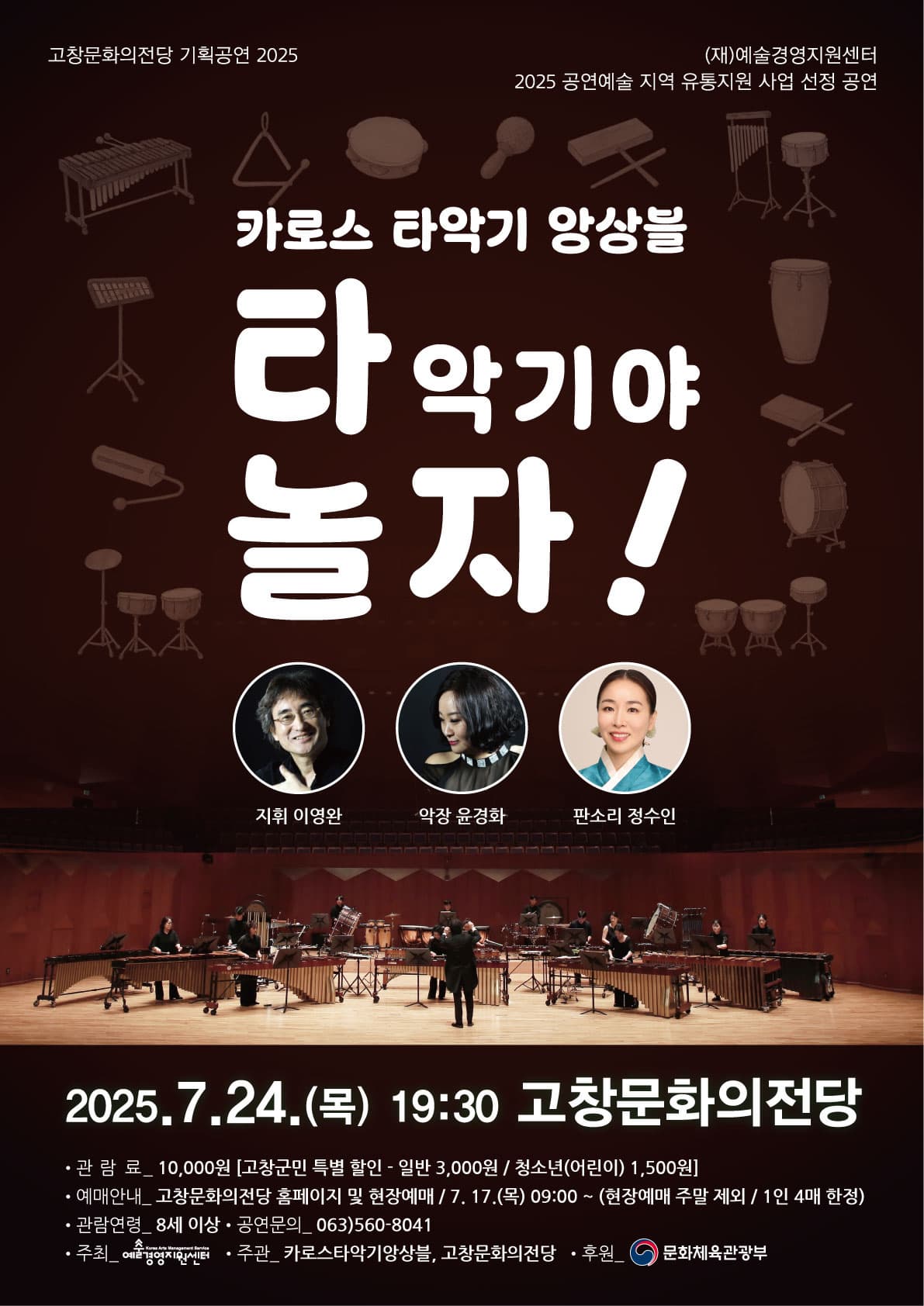 [고창] 카로스 타악기 앙상블, 타악기야 놀자!