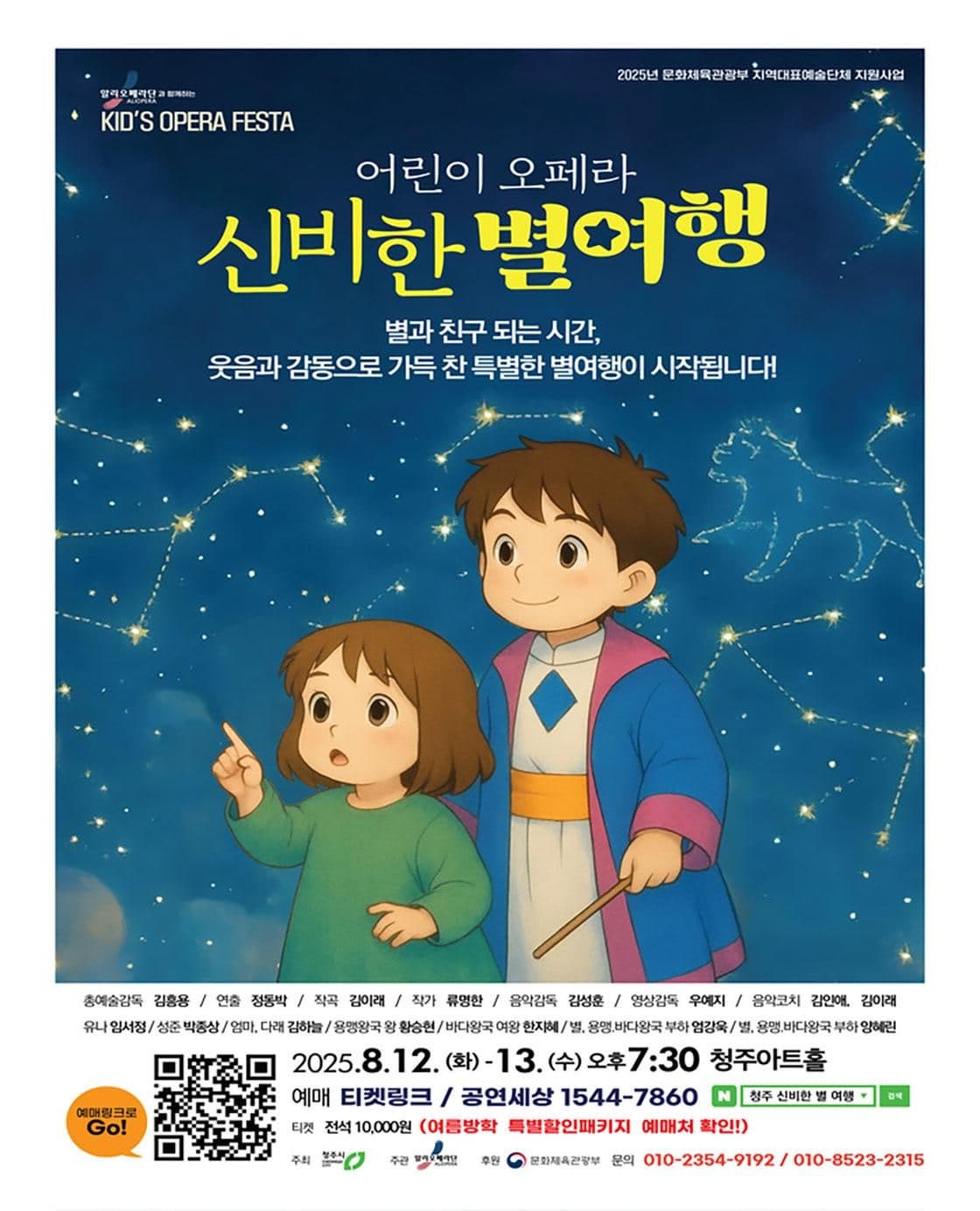 [청주] 알리오페라단과 함께하는 키즈 오페라 페스타, 신비한 별 여행