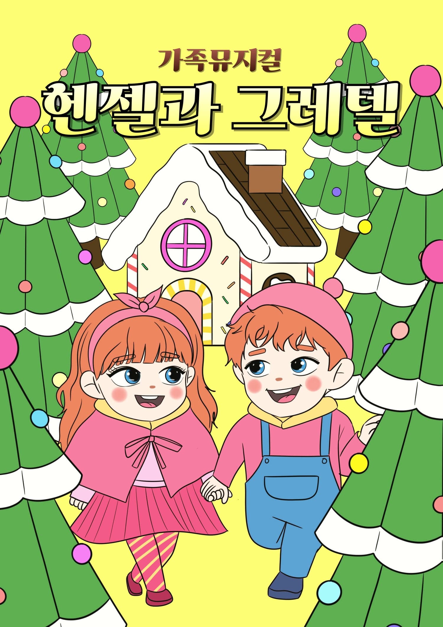 [의정부] 헨젤과 그레텔