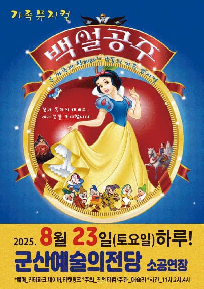 [군산] 백설공주