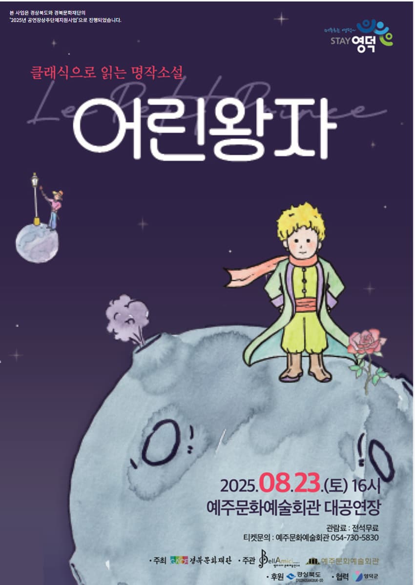 [영덕] 클래식으로 읽는 명작 소설, 어린왕자