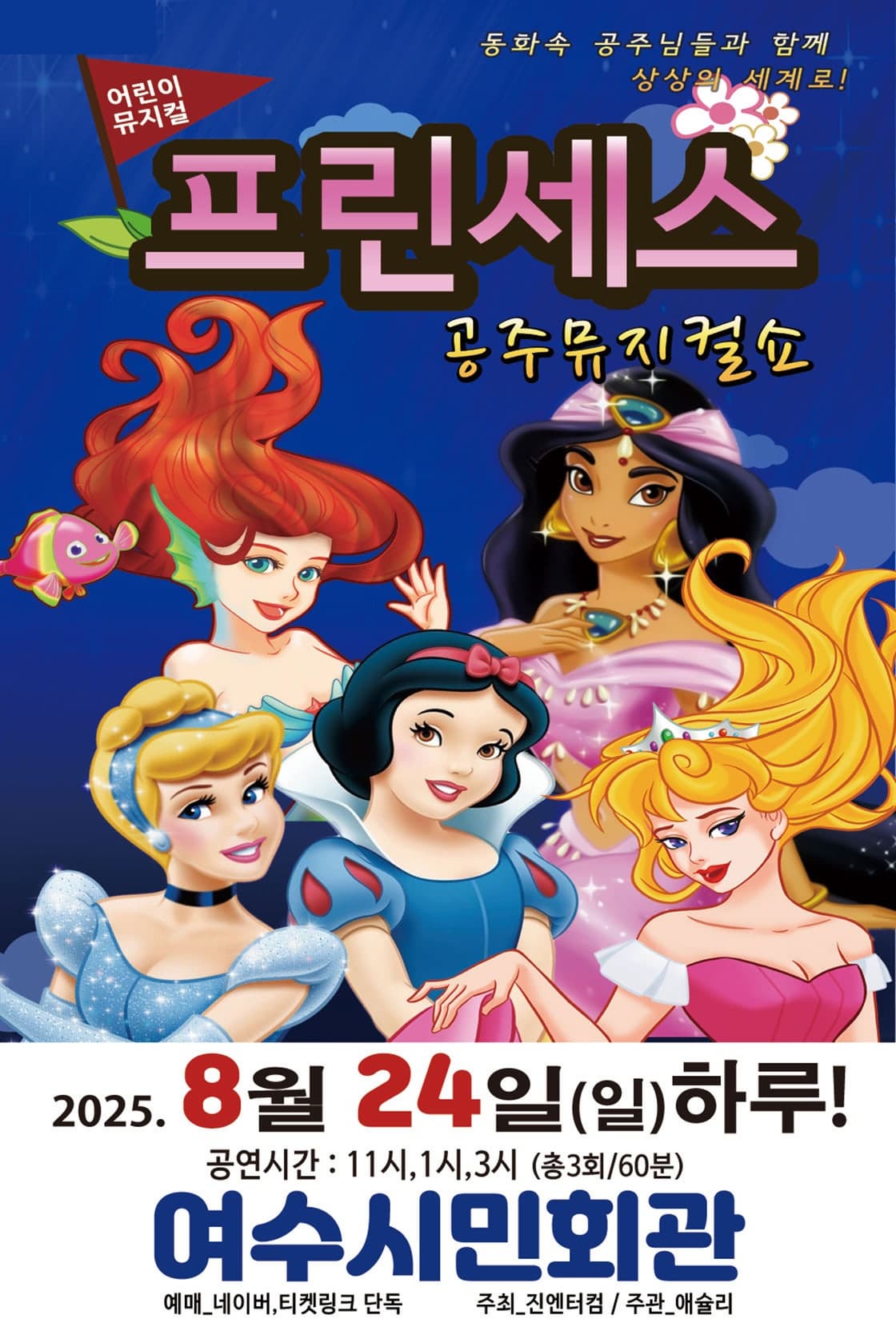 [여수] 프린세스 공주뮤지컬쇼