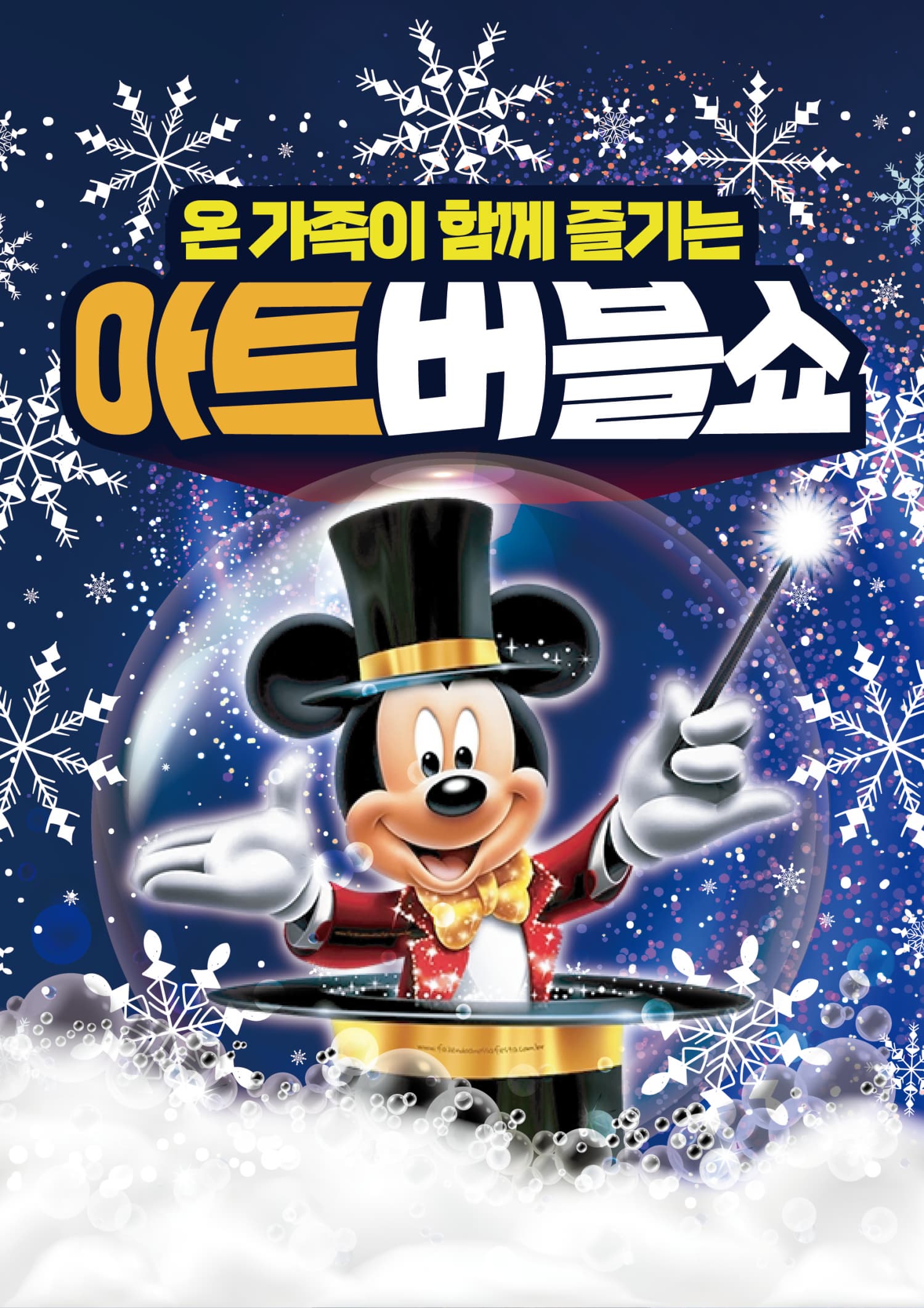 [순천] 어린이 아트버블쇼: 눈꽃편