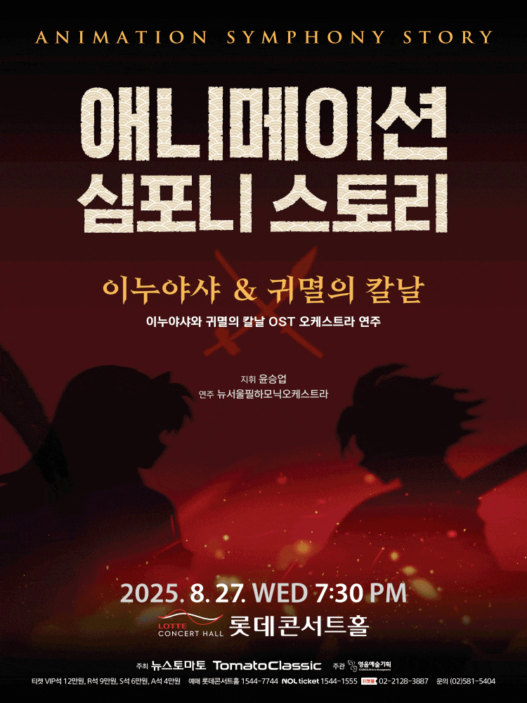 [음악]애니메이션 심포니 스토리, 이누야샤와 귀멸의 칼날 OST오케스트라 연주회