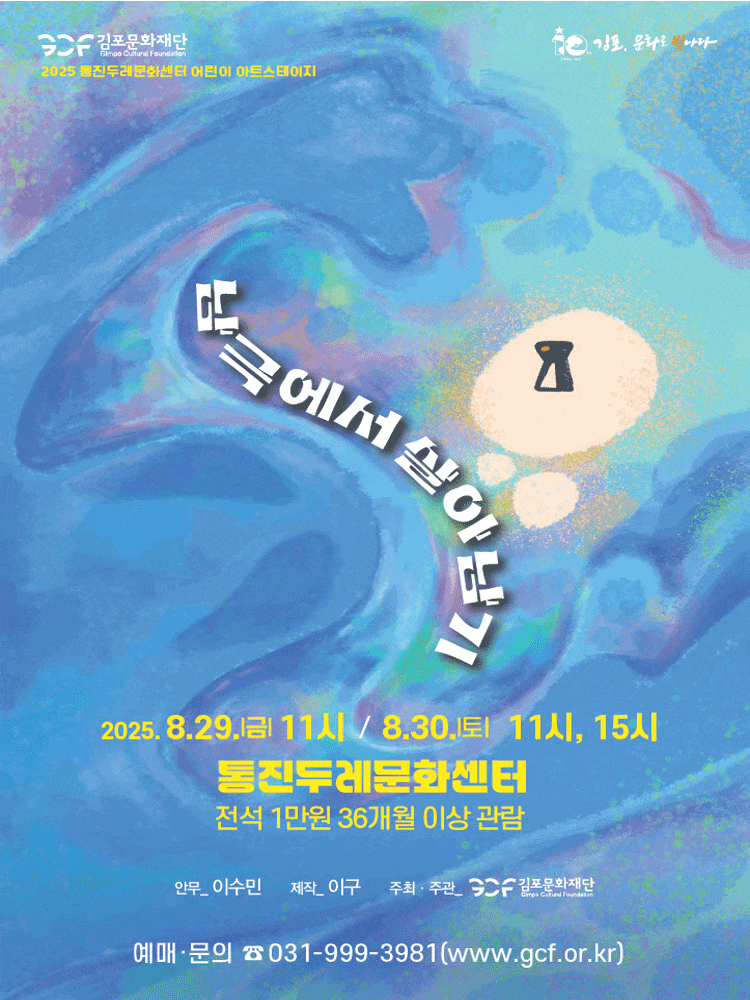 [김포] 통진두레문화센터 어린이 아트스테이지, 남극에서 살아남기