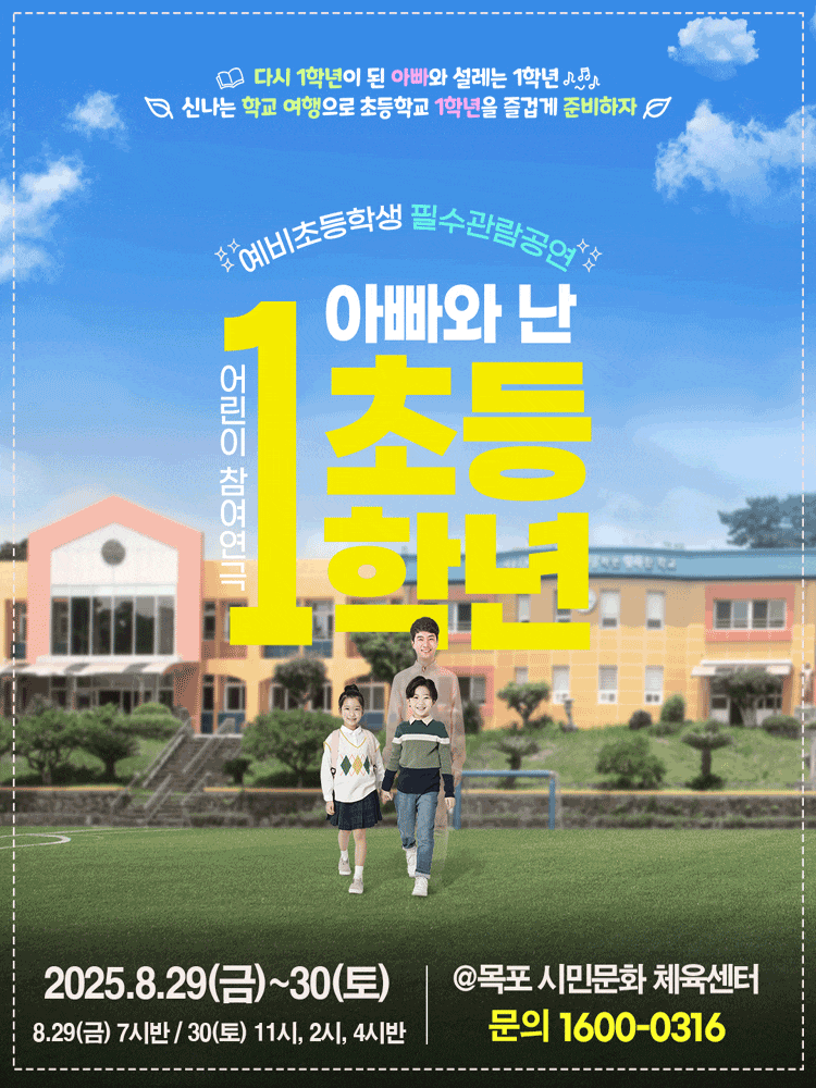 [목포] 어린이 특별공연, 아빠와 난 초등 1학년