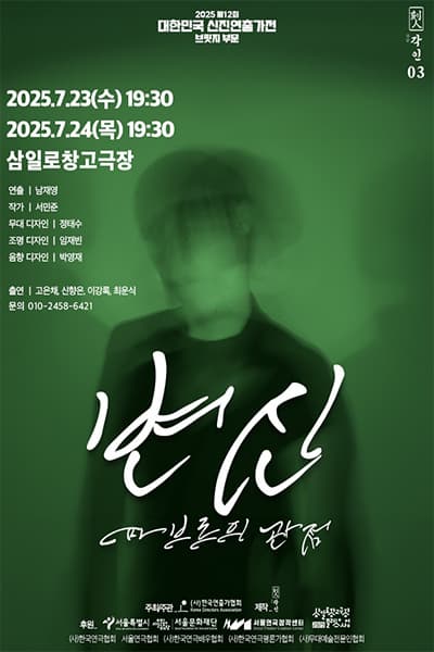 제12회 대한민국 신진연출가전, 변신: 파브르의 관점