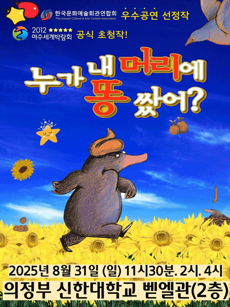 [의정부] 누가 내 머리에 똥 쌌어?