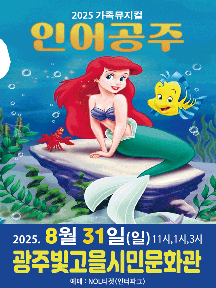 [광주] 인어공주