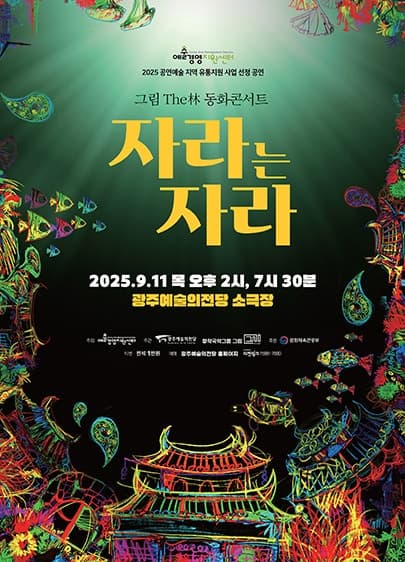 [광주] GAC공연예술축제 그라제, 판소리 동화콘서트: 자라는 자라