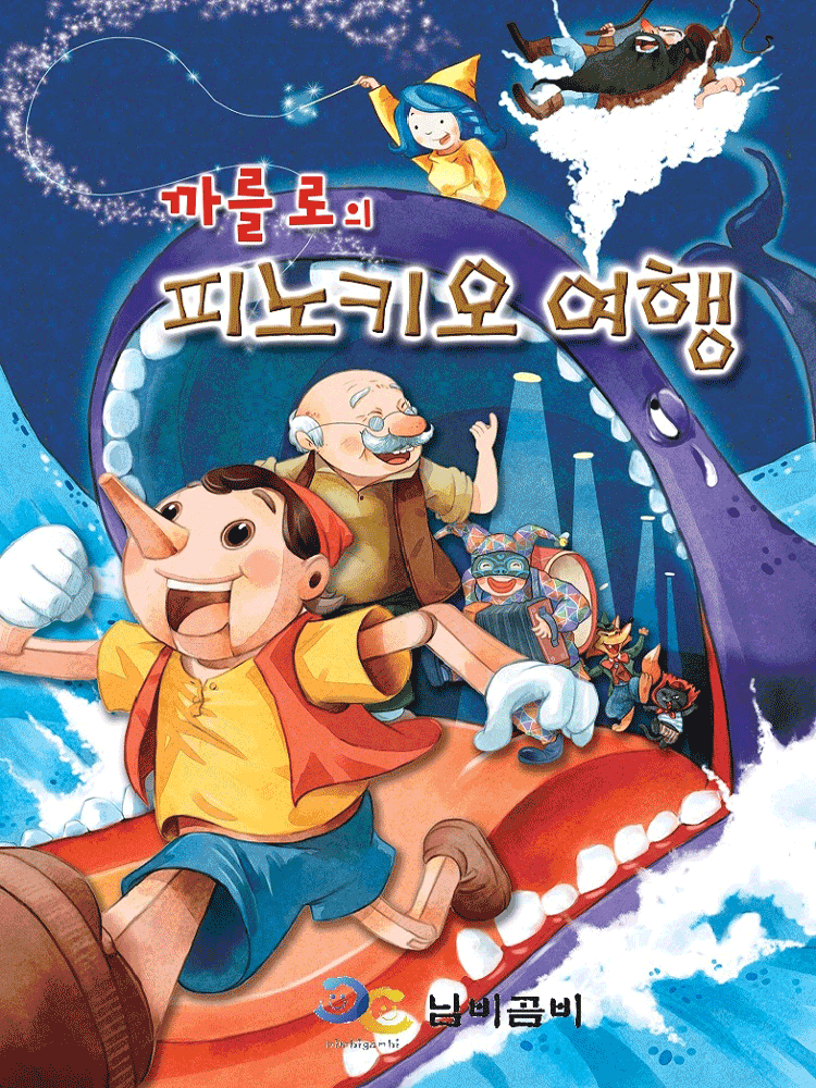 [안양] 까를로의 피노키오 여행