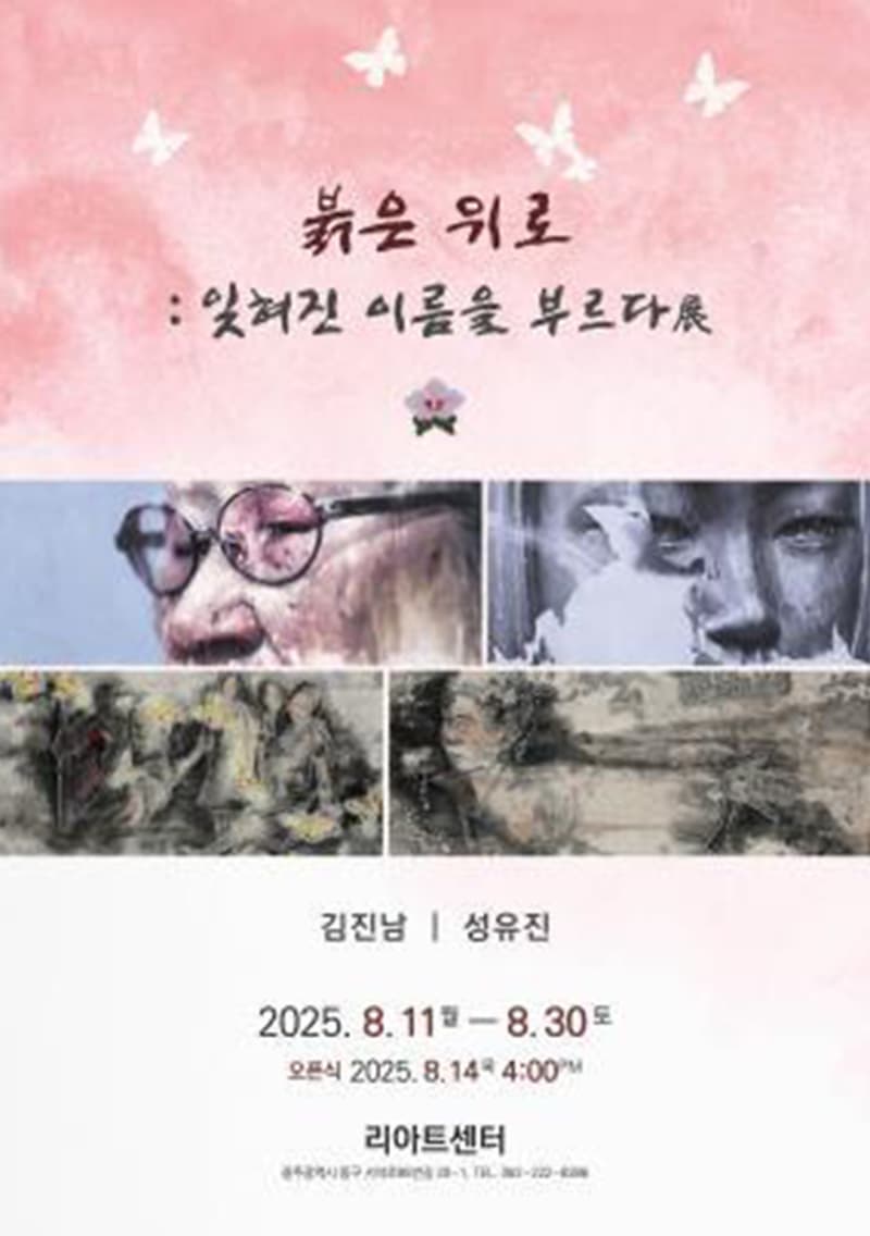 [리아트센터] 붉은 위로:잊혀진 이름을 부르다