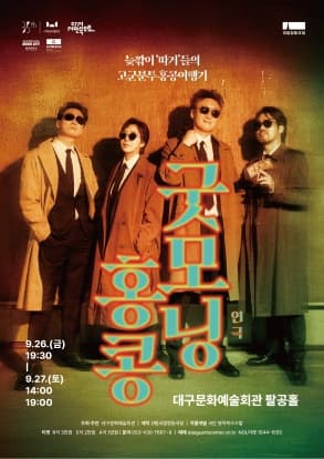 [대구] 연극 &lt;굿모닝 홍콩&gt;