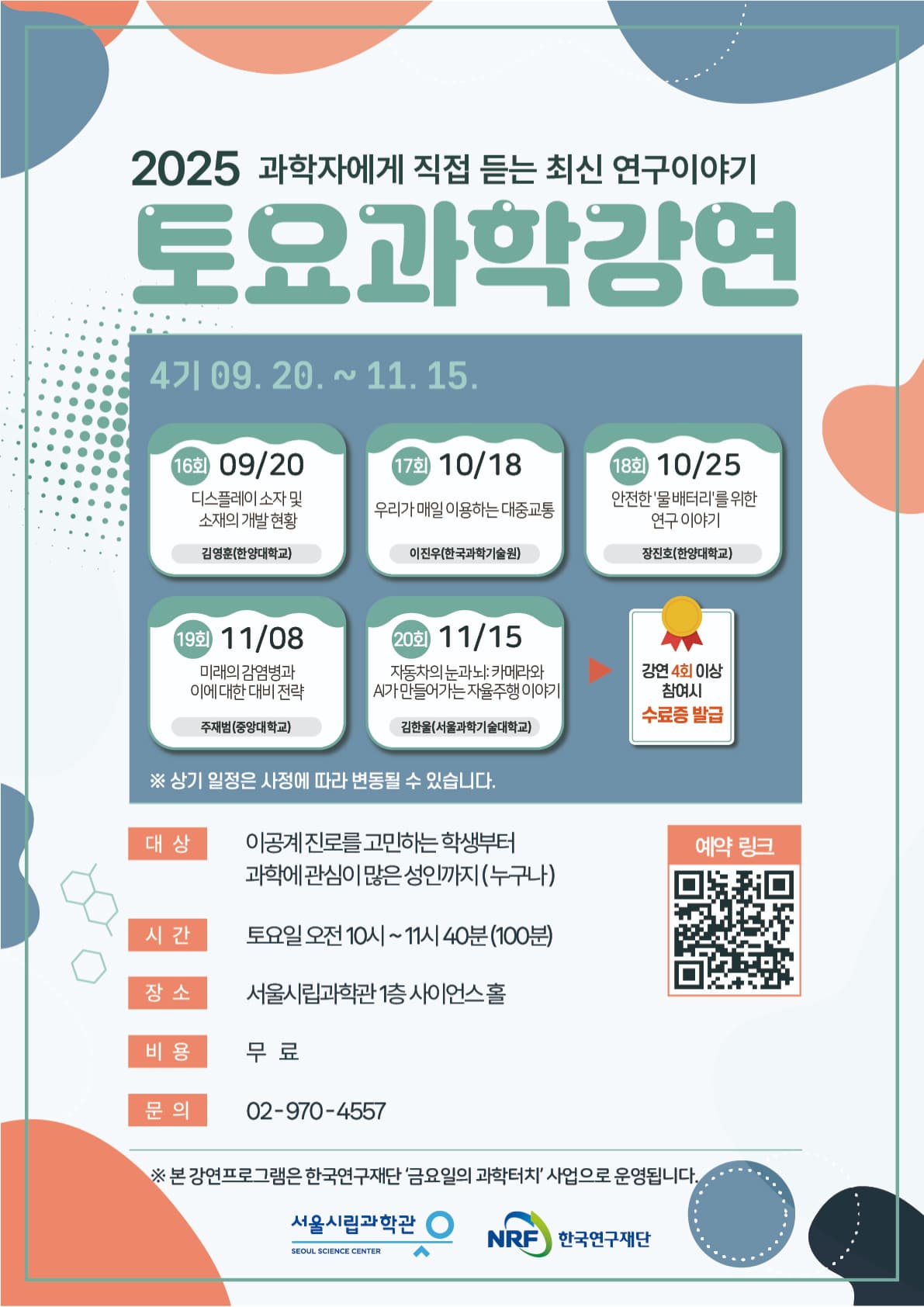 [서울시립과학관] 2025년 토요과학강연 4기