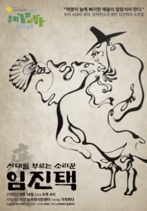 노무현시민센터 정기문화전 &#39;우리 곁의 사람들&#39; 임진택 편