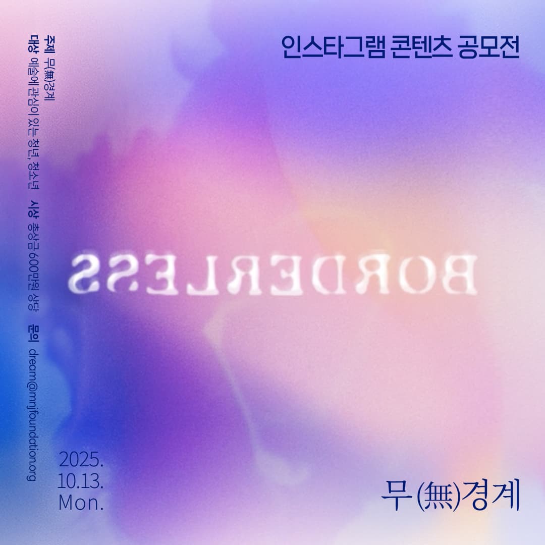 인스타그램 콘텐츠 공모전 무(無)경계