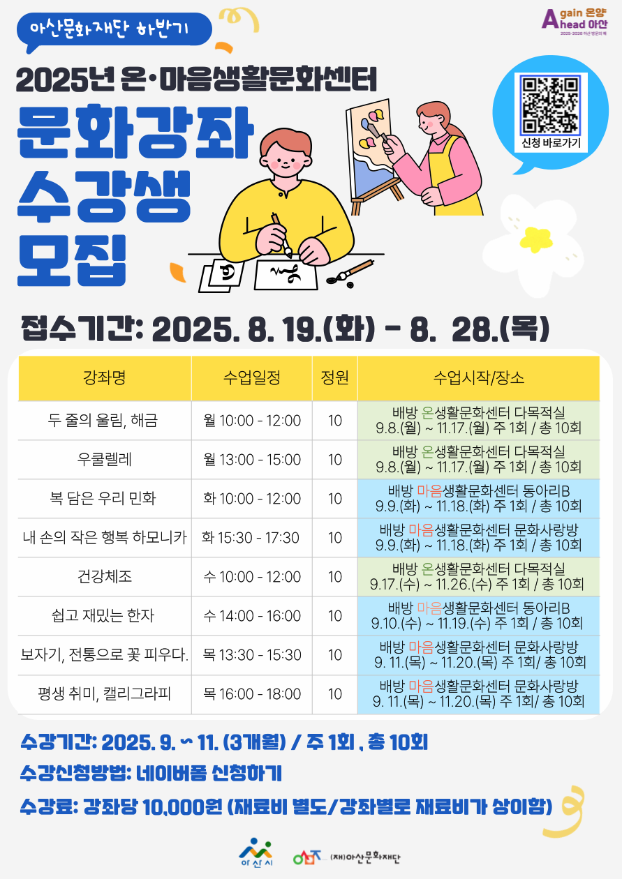2025년 온·마음생활문화센터 하반기 문화강좌