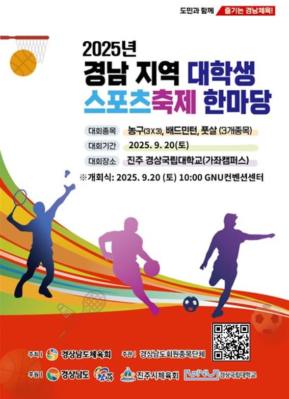 2025년 경남 지역 대학생 스포츠축제 한마당