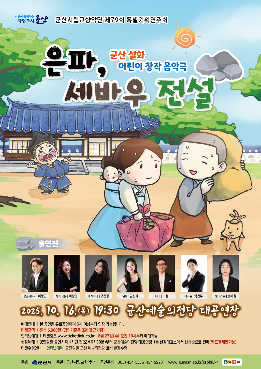 군산시립교향악단 제79회 특별기획연주회