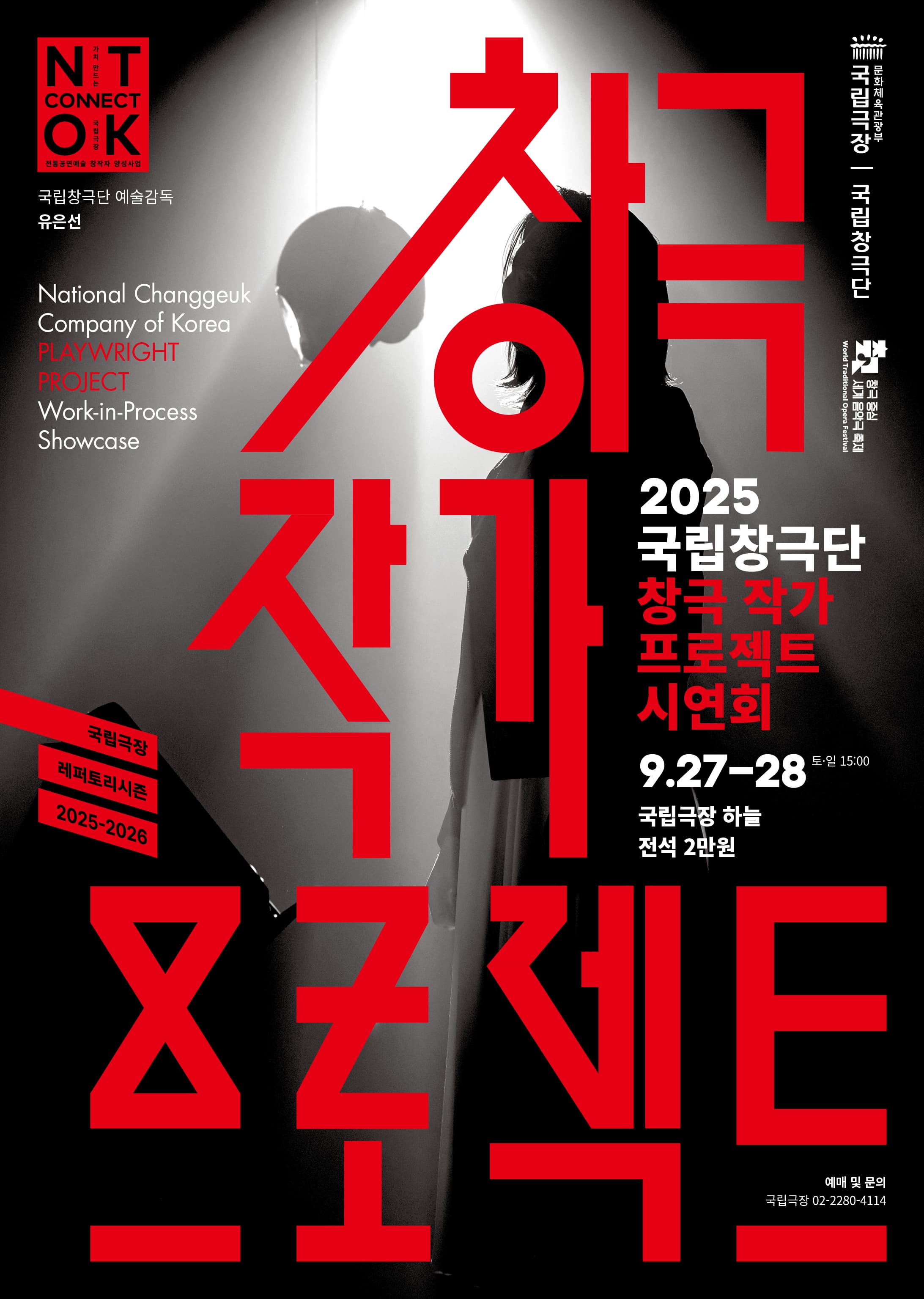 국립창극단 <2025 창극 작가 프로젝트 시연회>