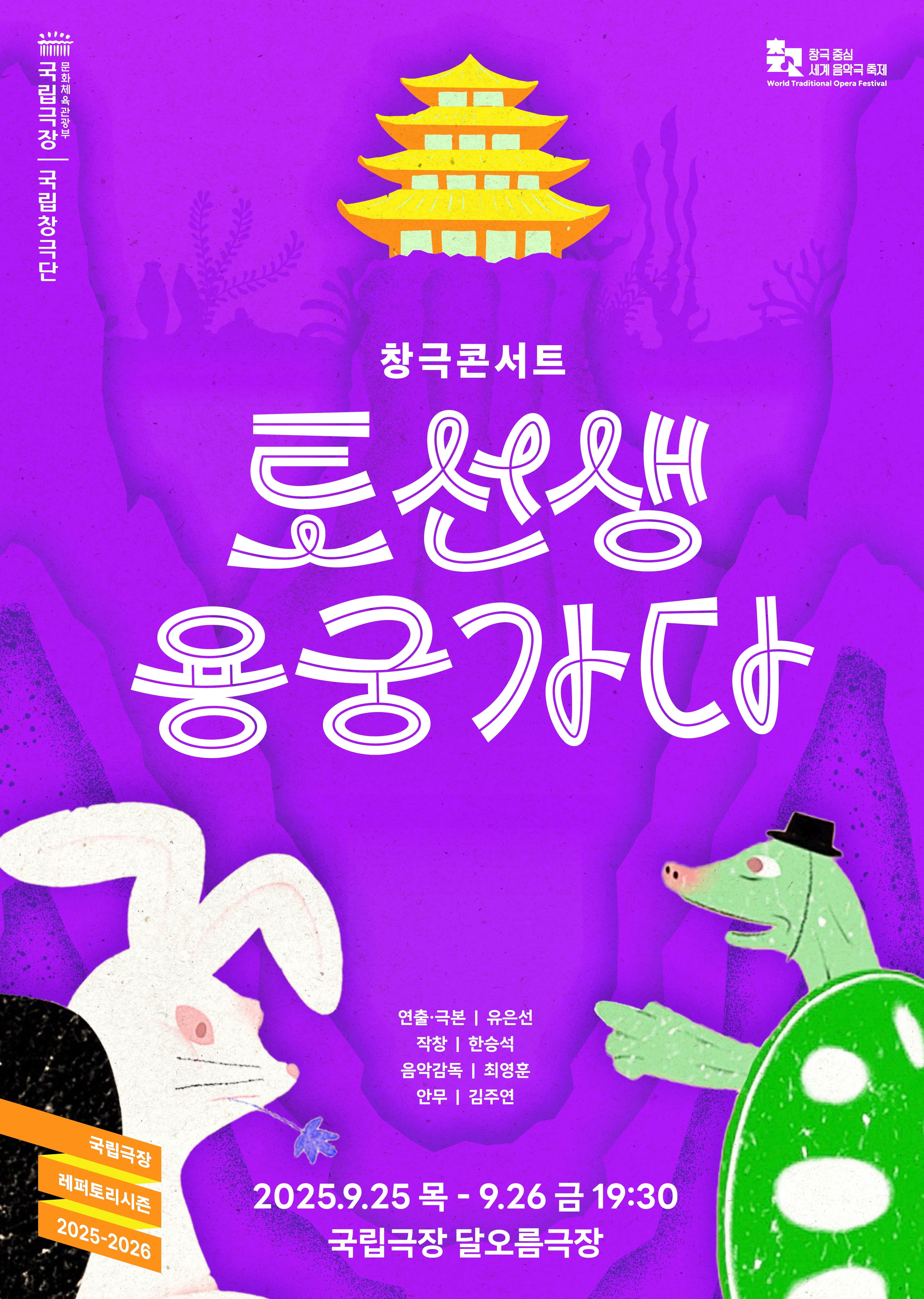 창극콘서트 <토선생, 용궁가다>