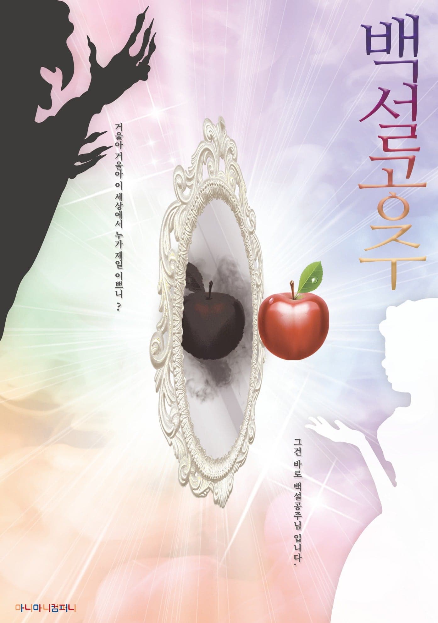 [김포] 백설공주