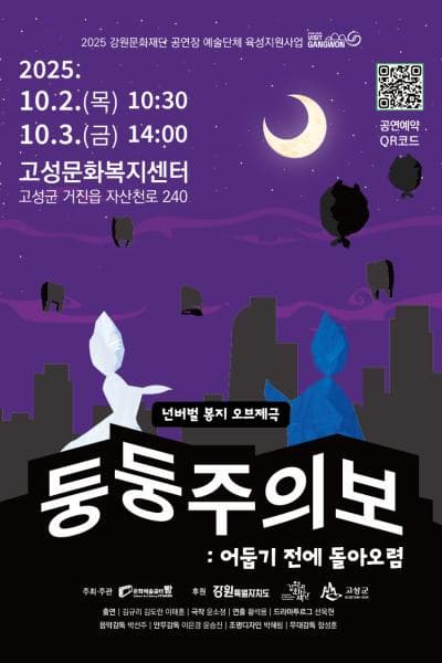 [고성] 둥둥주의보: 어둡기 전에 돌아오렴