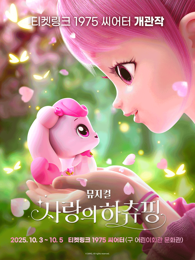 [서울 광진구] 사랑의 하츄핑