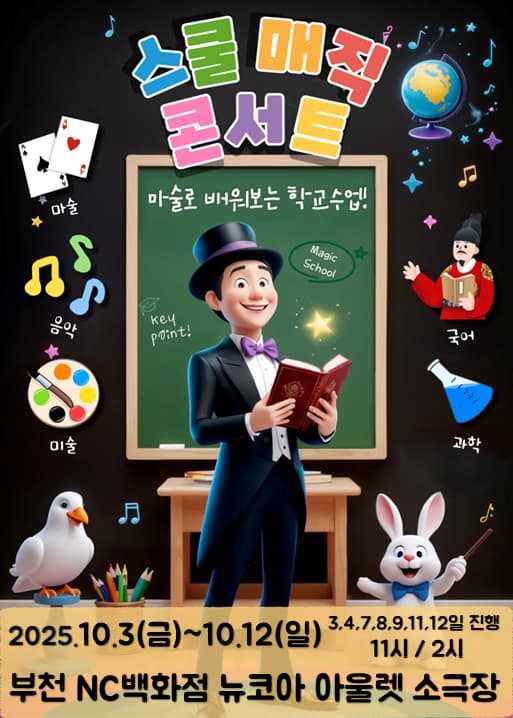 [부천] 스쿨매직 콘서트