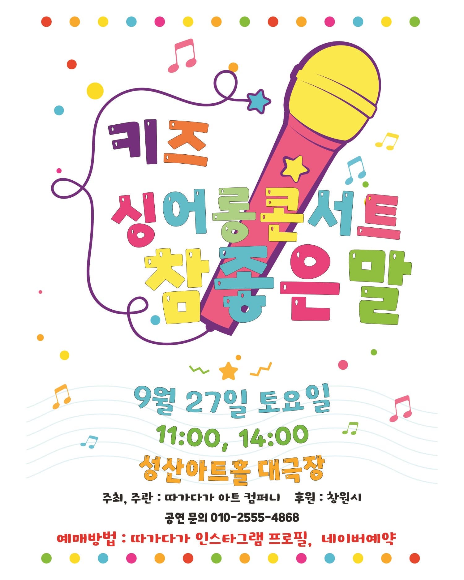 [창원] 키즈 싱어롱 콘서트, 참 좋은말