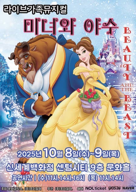 [부산] 미녀와 야수