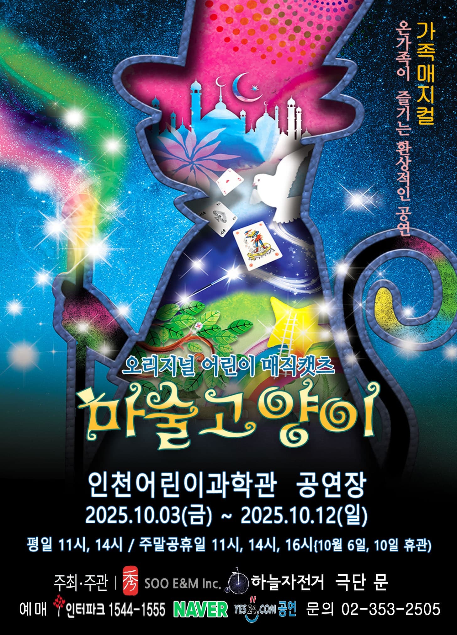 [인천 계양] 마술고양이