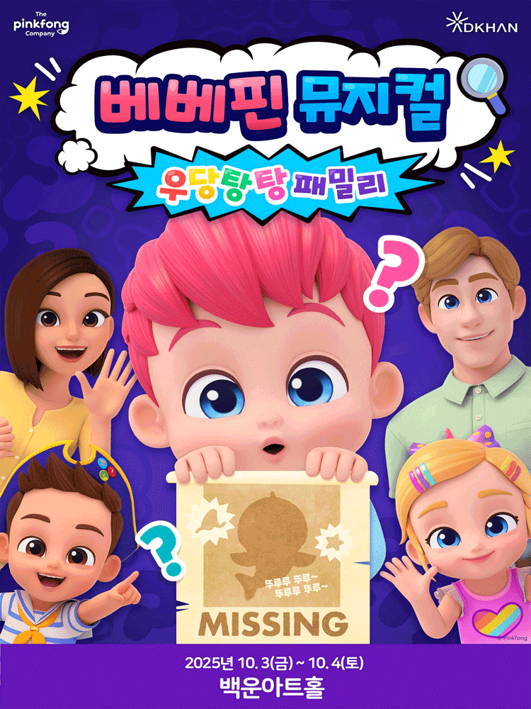 [원주] 베베핀, 우당탕탕 패밀리