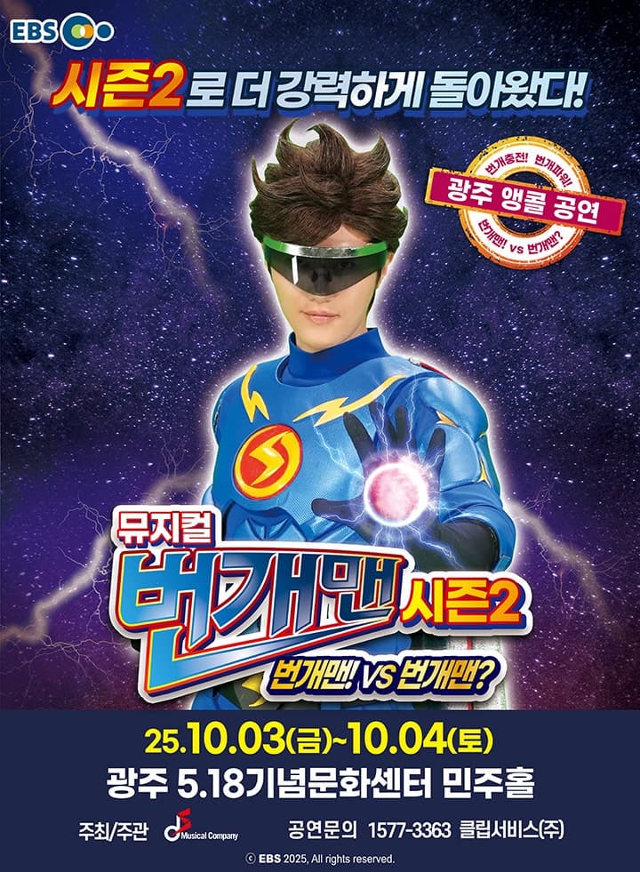 [광주] 번개맨 시즌2: 번개맨! VS 번개맨? (앵콜)