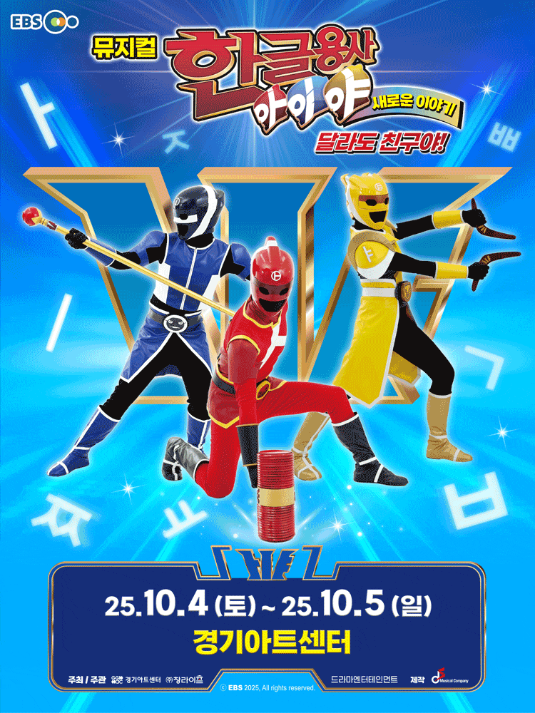 [수원] 한글용사 아이야 새로운 이야기: 달라도 친구야!