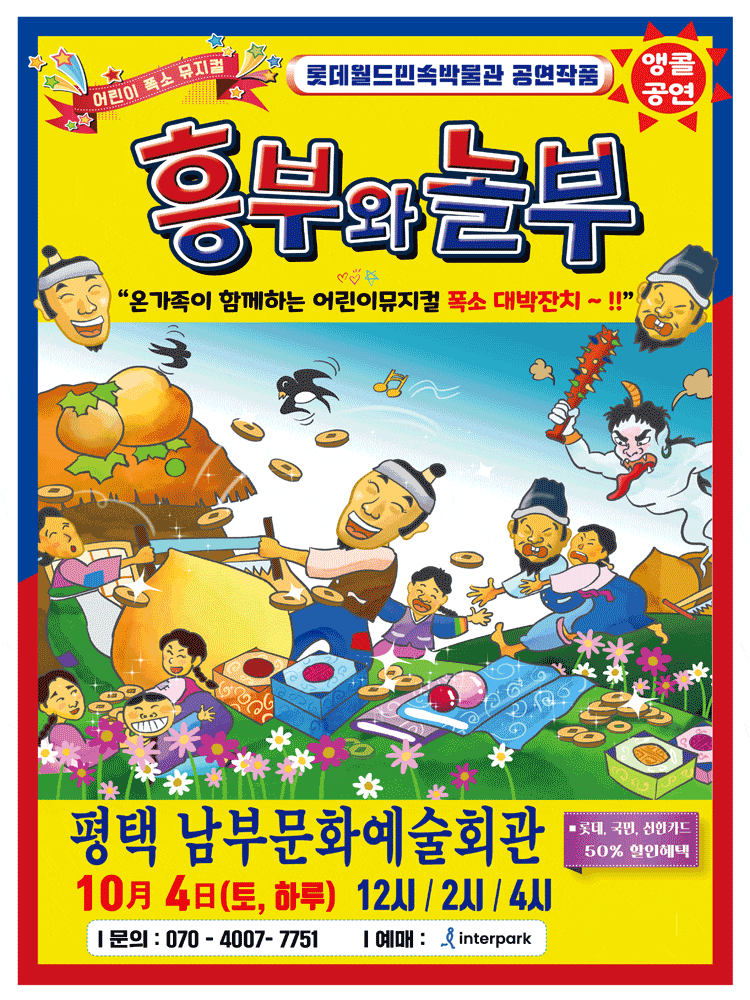 [평택] 흥부와 놀부